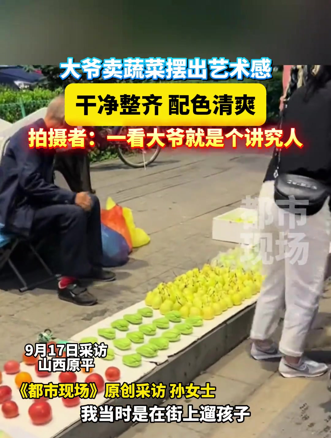 大爷卖蔬菜摆出艺术感 干净整齐 配色清爽 拍摄者:一看大爷就是个讲究人 你大爷还是你大爷 