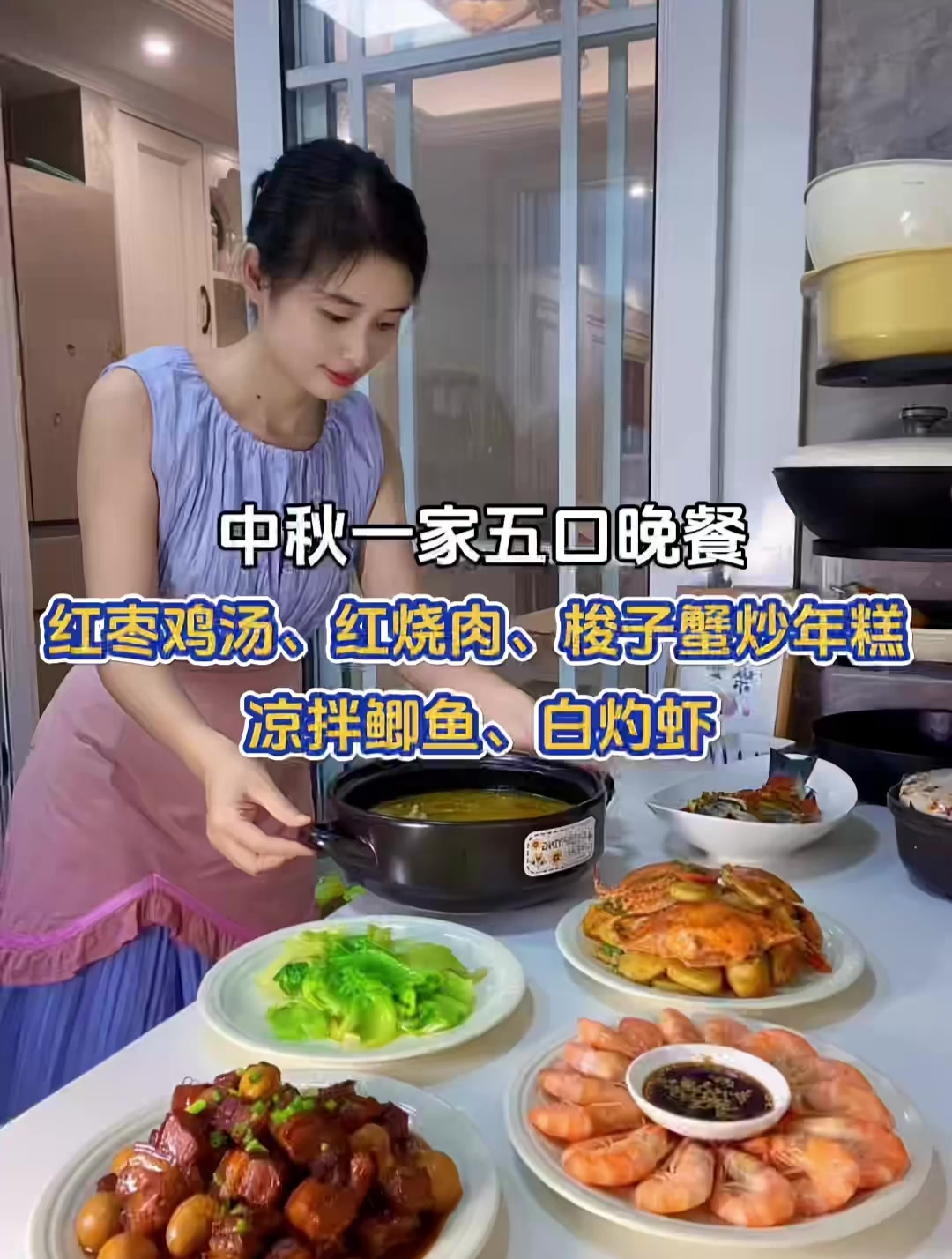 中秋一家五口晚餐:红枣鸡汤、红烧肉、梭子蟹炒年糕……