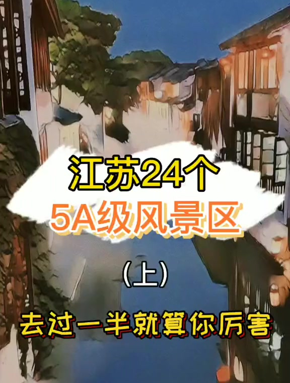 江苏24个5A级风景区(上)去过一半就算你厉害