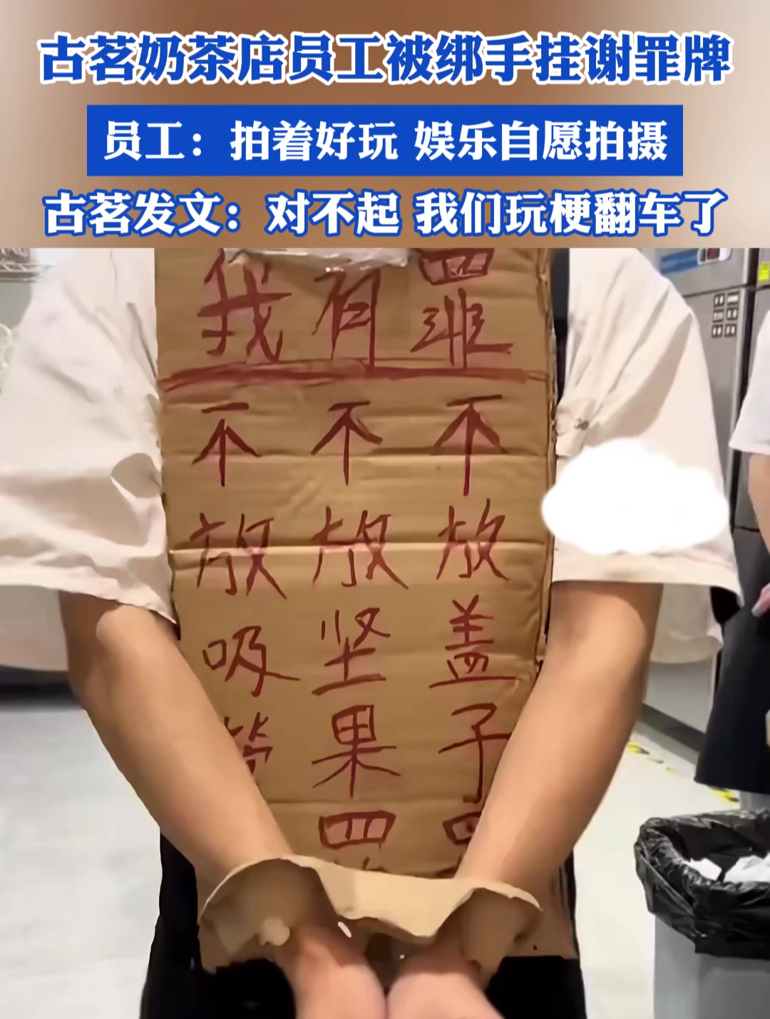 古茗奶茶店员工被绑手挂谢罪牌,员工:拍着好玩 娱乐自愿拍摄,古茗发文:对不起,我们玩梗翻车