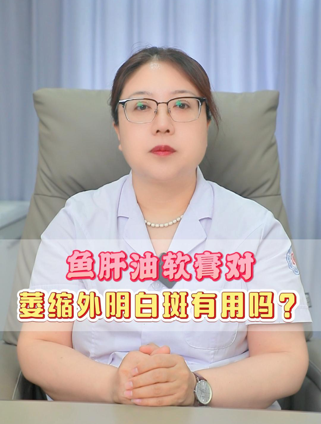 鱼肝油软膏对 萎缩外阴白斑有用吗?