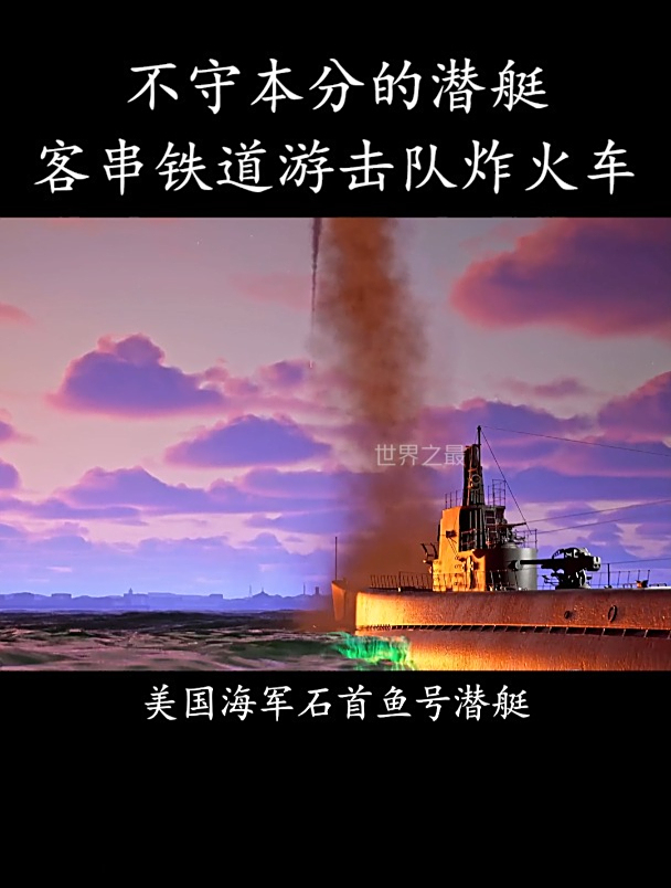 不守本分的潜艇,客串铁道游击队炸火车!