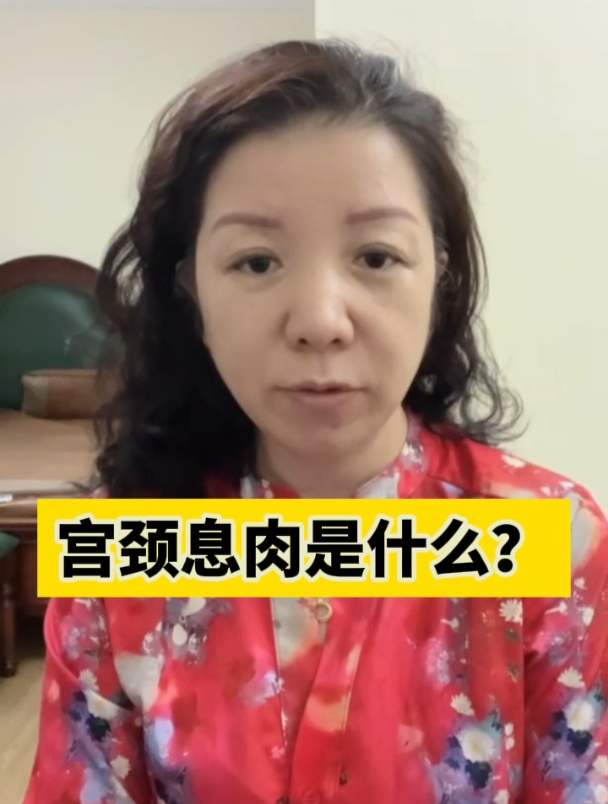 宫颈息肉是什么?