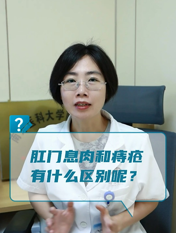 肛门息肉和痔疮有什么区别呢?