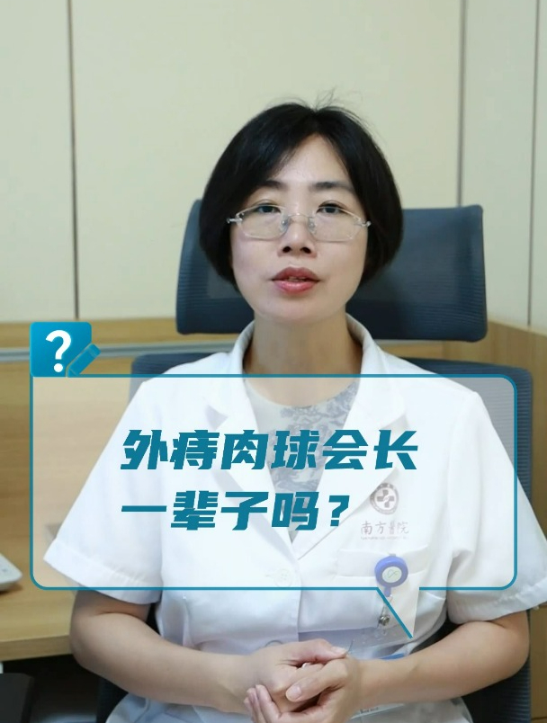外痔肉球会长一辈子吗?