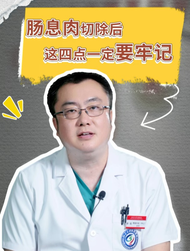 肠息肉切除后,这四点一定要牢记!