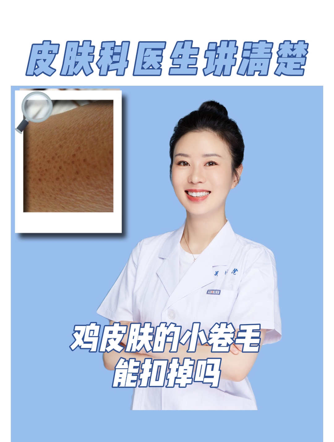 不要再抠皮肤上的小卷毛了,这是鸡皮肤