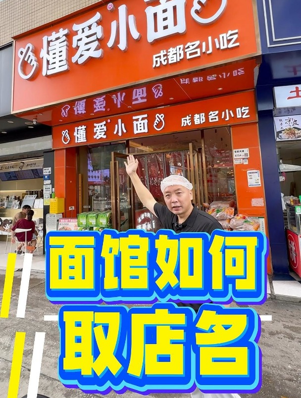 做餐饮怎样取店铺好名字!以懂爱小面为例 懂爱小面
