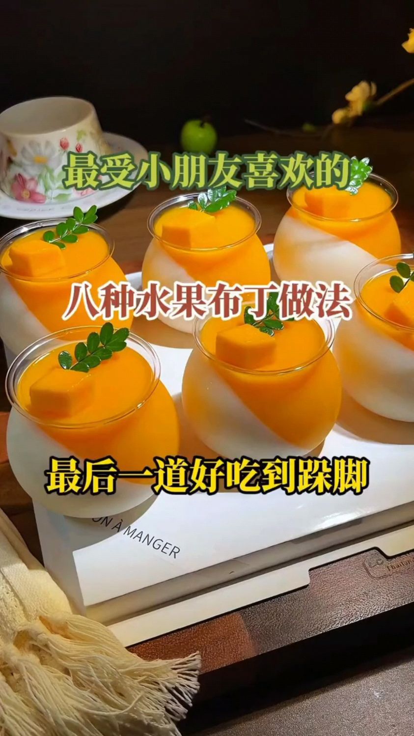 最受小朋友喜爱的八种水果布丁,最后一道好吃到跺脚。