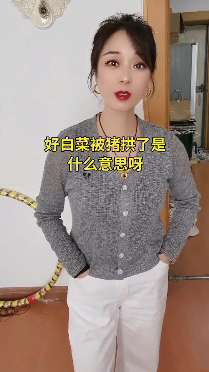 好白菜被猪拱了是什么意思