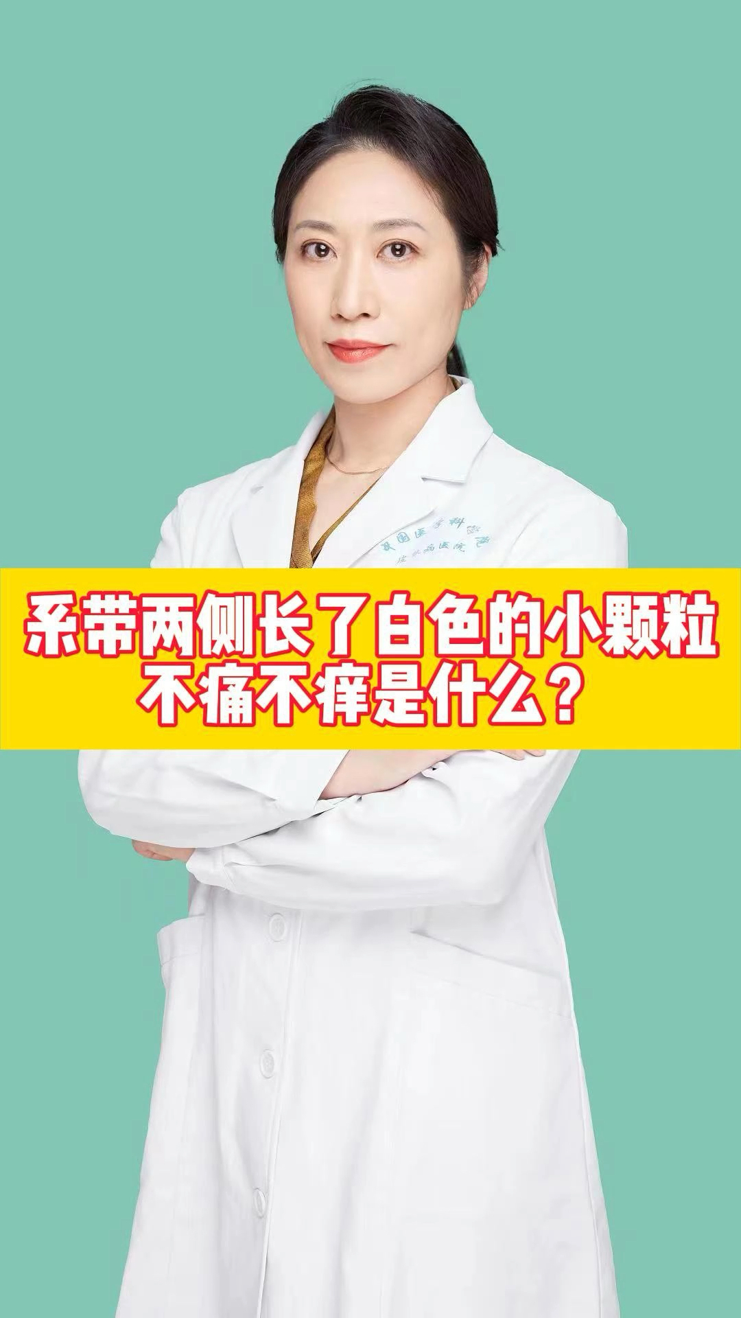 系带两侧长了白色小颗粒,不痛不痒是什么?