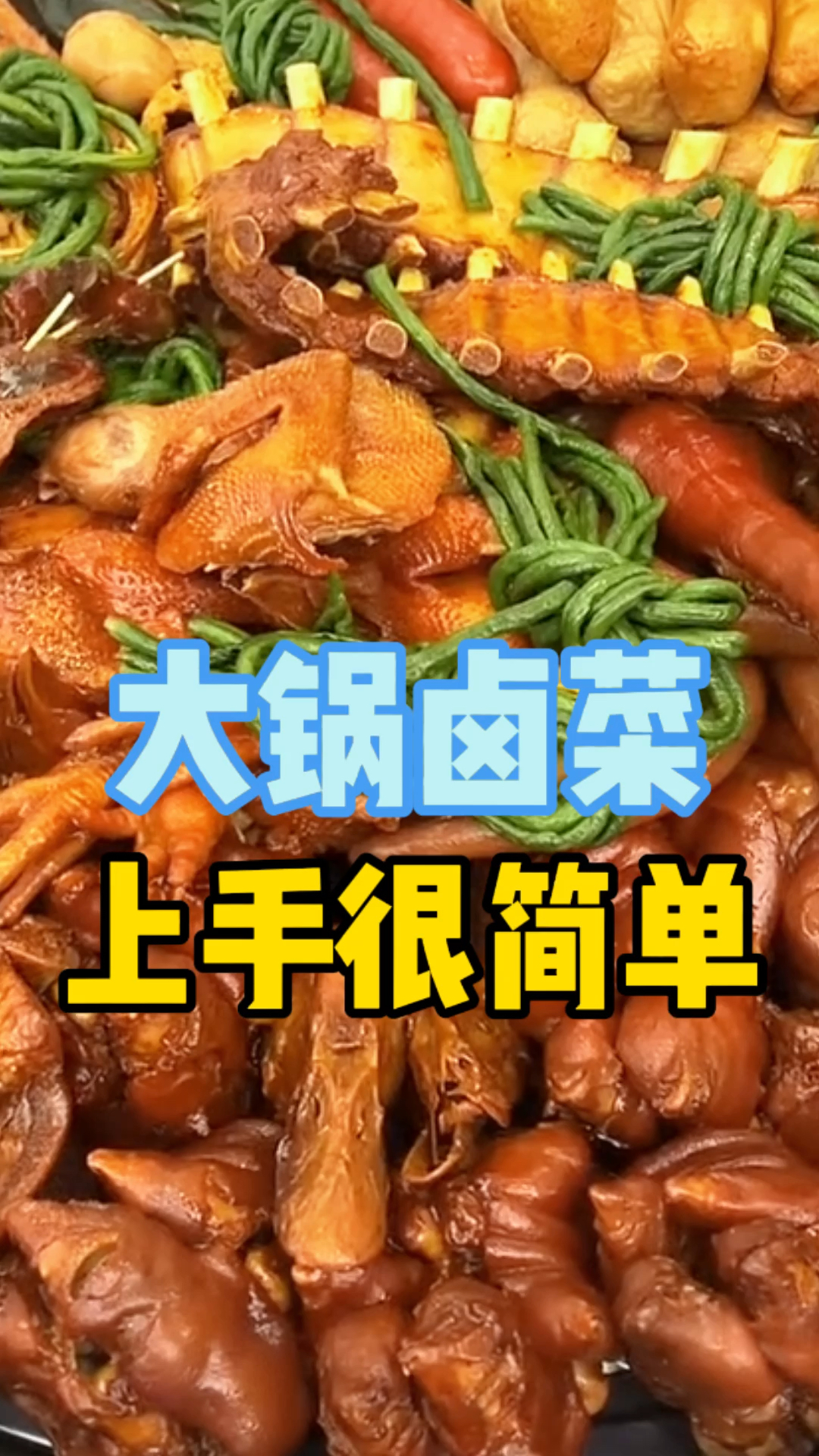 大锅卤菜 操作简单 一人就能做