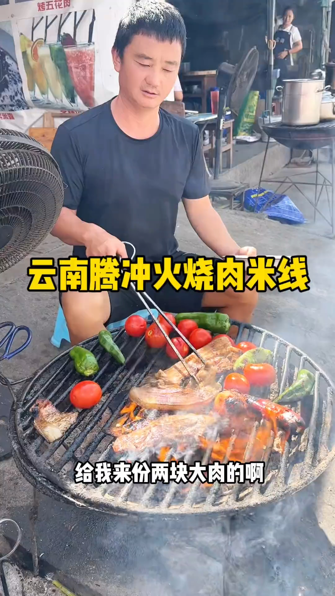 云南腾冲火烧肉米线