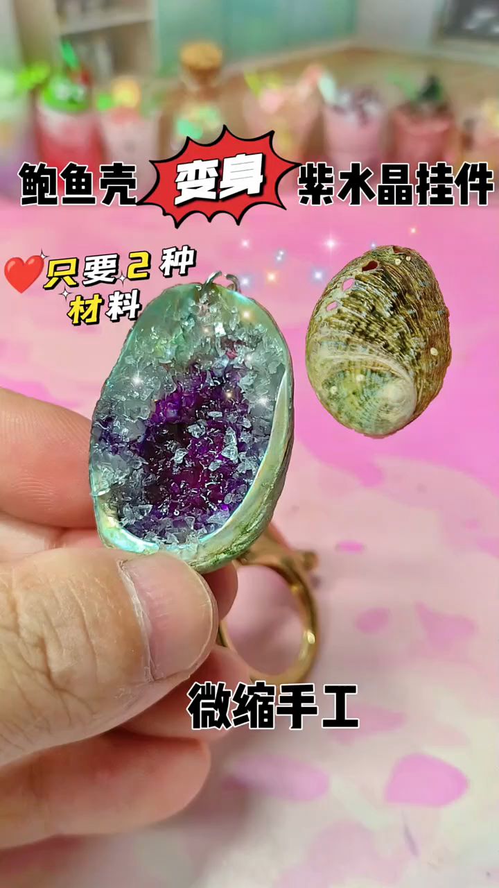 用吃剩的鲍鱼壳自制紫水晶挂件