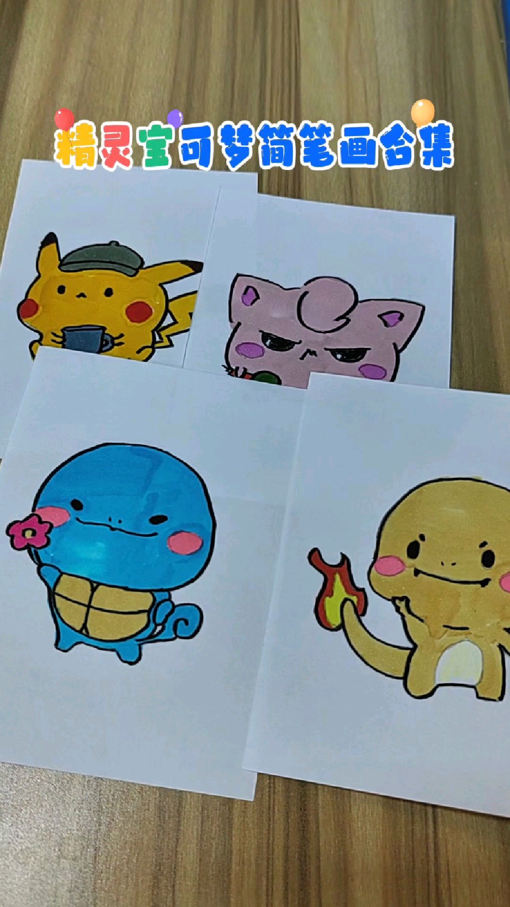 神奇宝贝简笔画合集,超喜欢精灵宝可梦皮卡丘和杰尼龟,你呢?