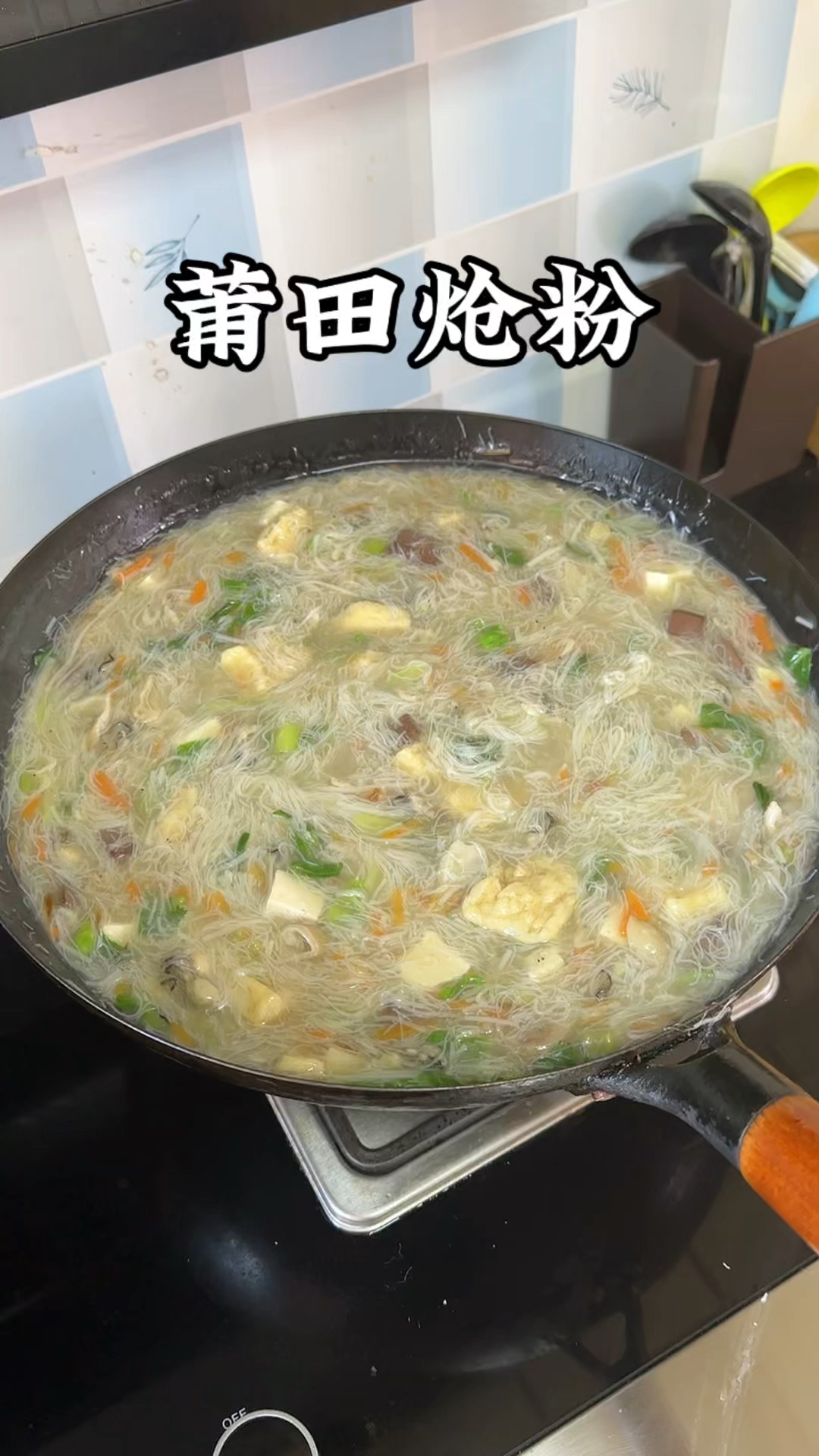 莆田人每家每户都常做的特色美食炝粉,食材丰富特别美味!