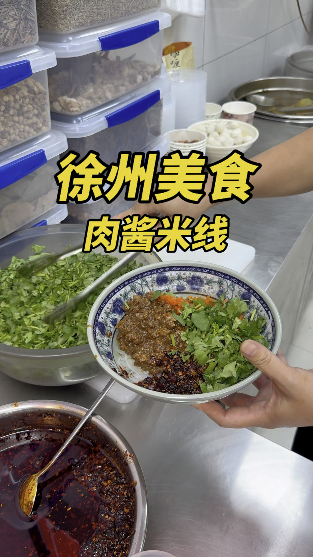徐州美食肉酱米线,这个肉酱量在徐州能排第几,大家给评价一下