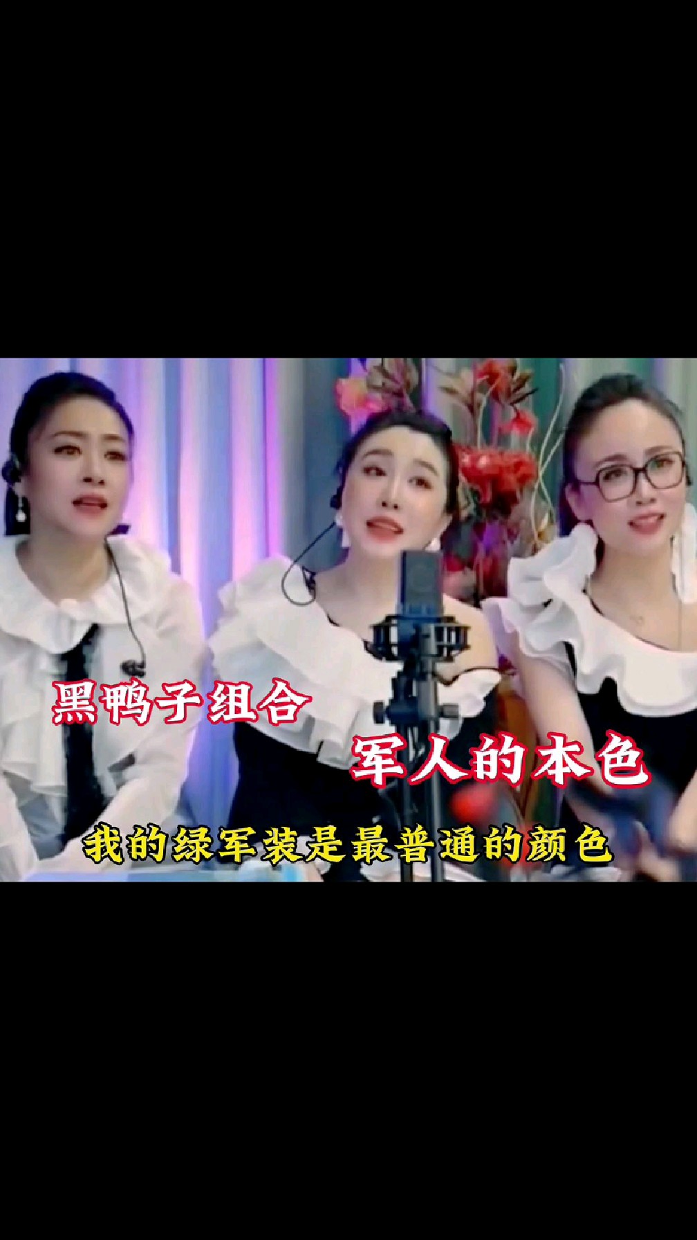 《军人本色》黑鸭子组合