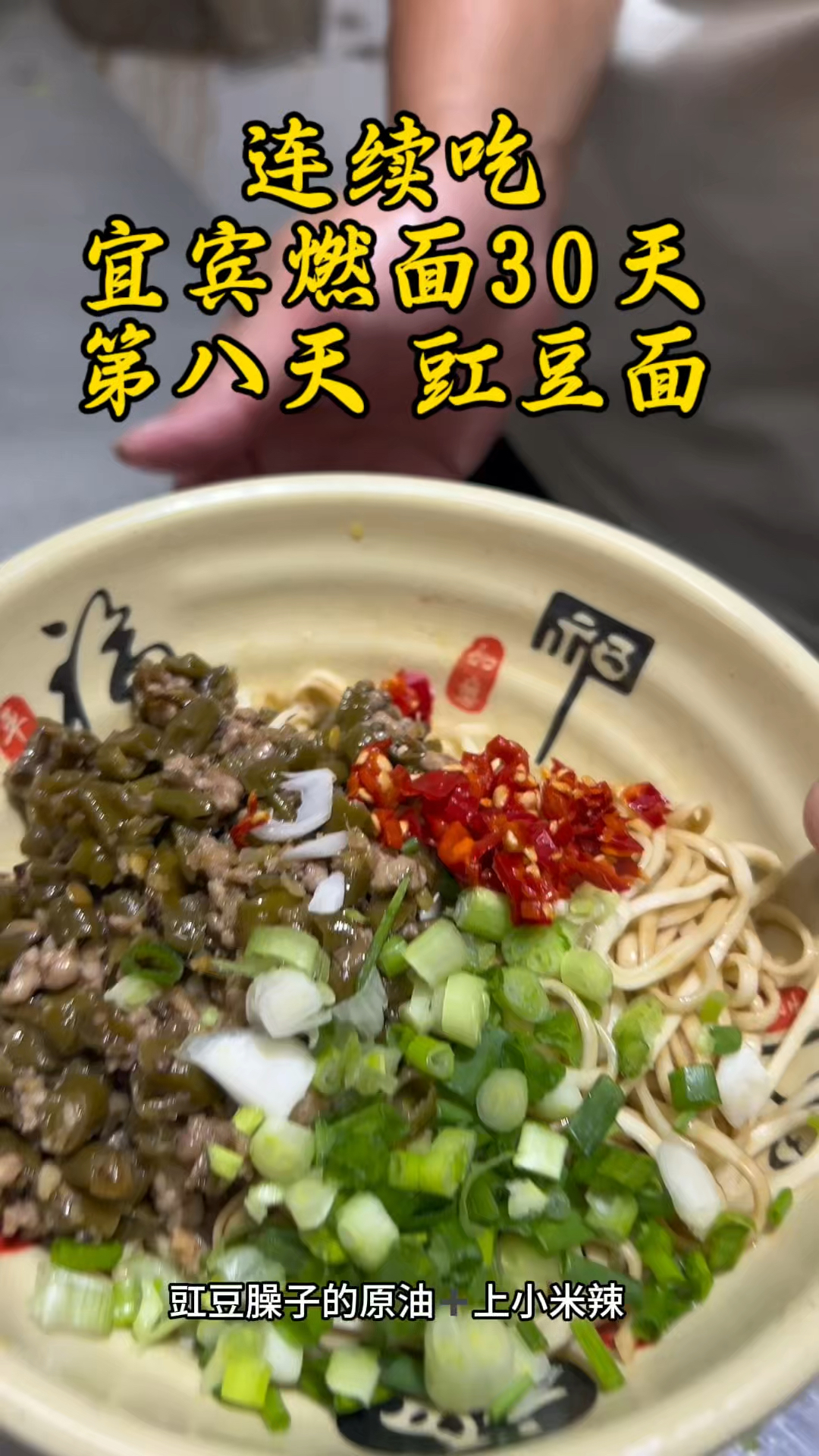 挑战连续吃宜宾燃面30天,第八天,豇豆面!