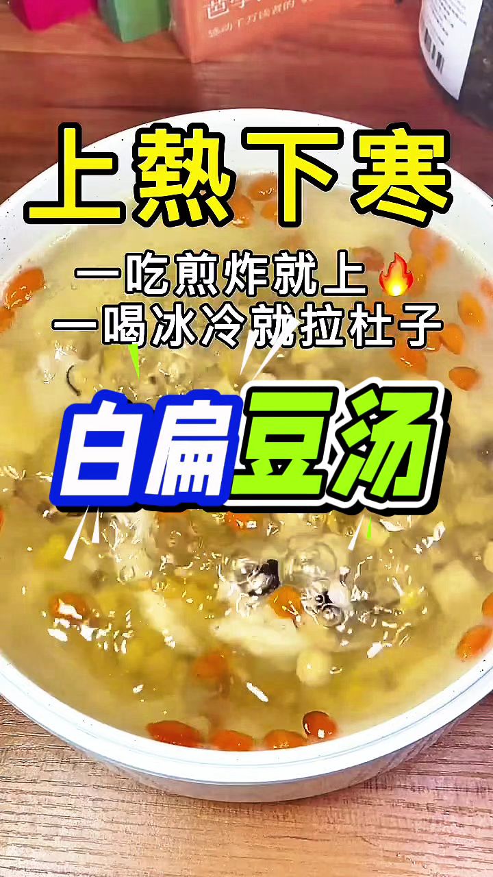 白扁豆汤,一周两三次,吃什么都可以,收好这个汤