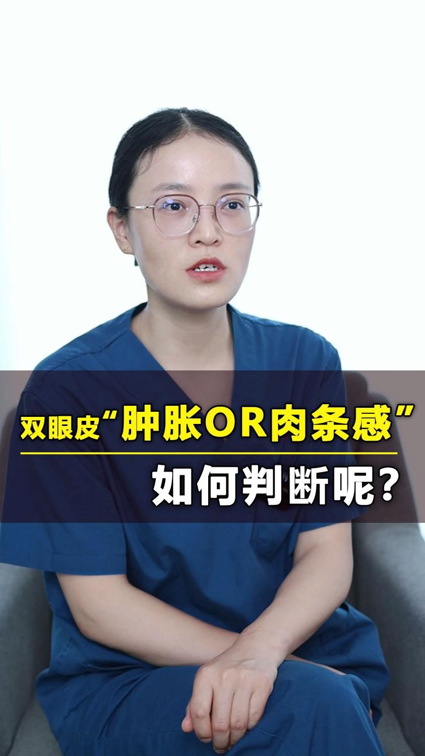双眼皮“肿胀or肉条感”,该如何判断呢?