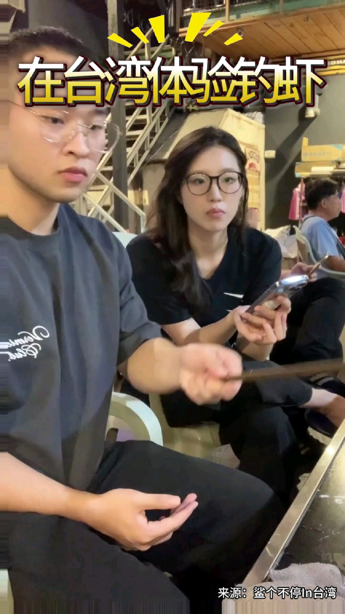 【发现沪台之美】现钓现吃的大虾!好玩又好吃~ #发现沪台之美