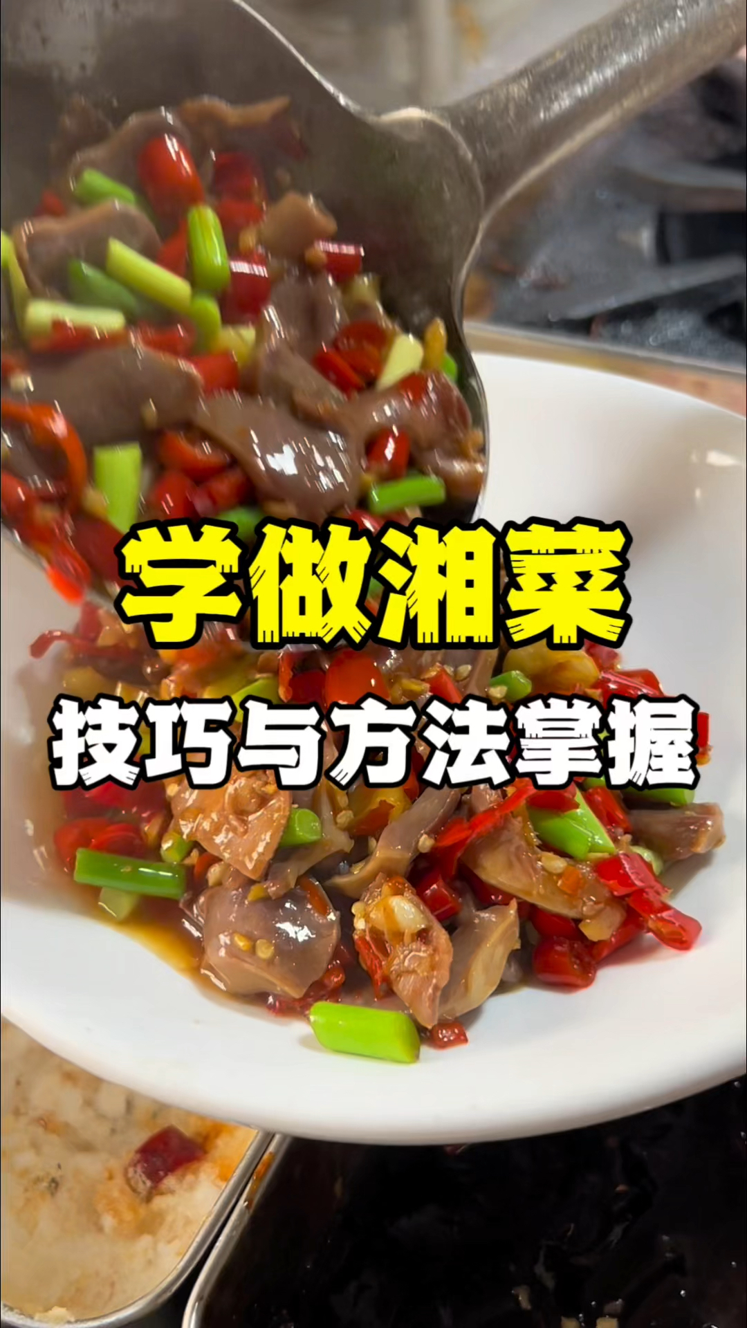 做湘菜需掌握的方法与技巧,湖南湘菜炒菜技术教学