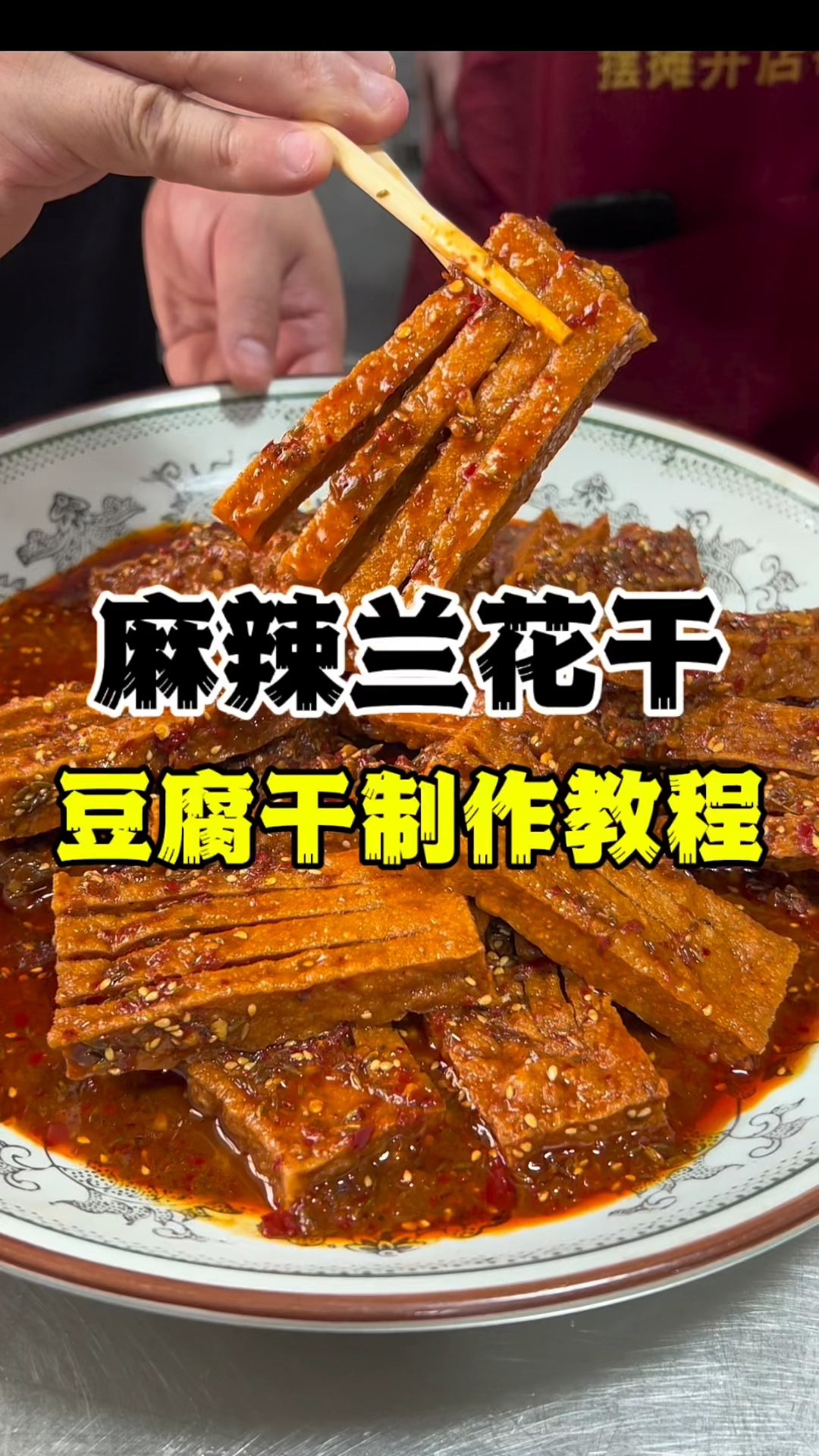 麻辣兰花干制作教程,麻辣香干做法,麻辣菜技术教学