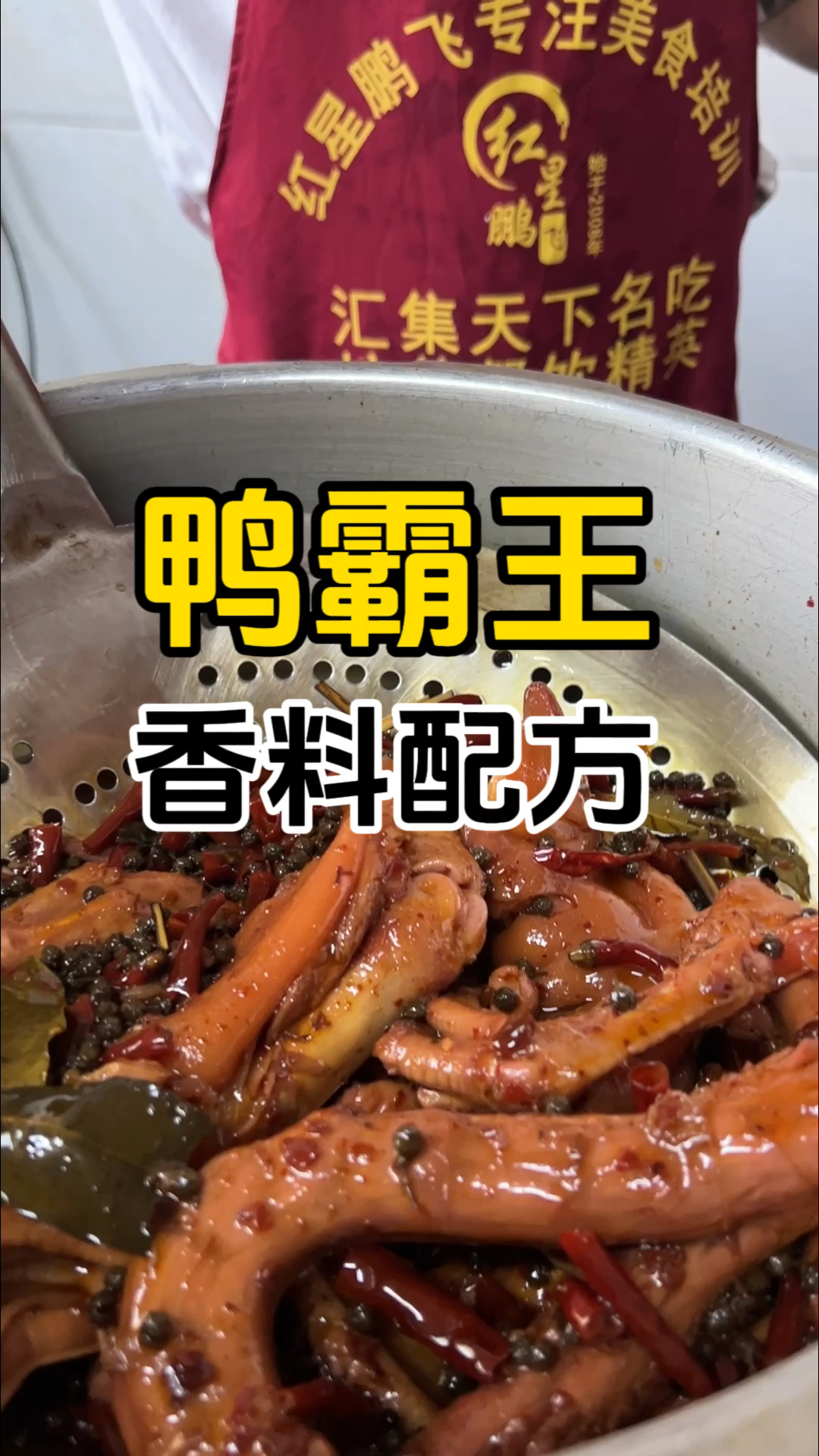 鸭霸王做法,鸭霸王教学,哪里可以学鸭霸王