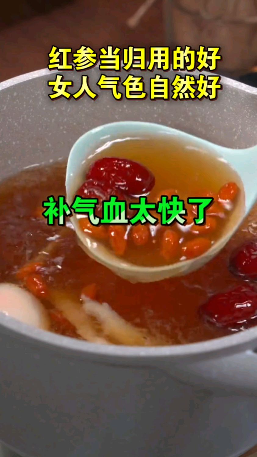 红参搭的好,女人煲汤气色好