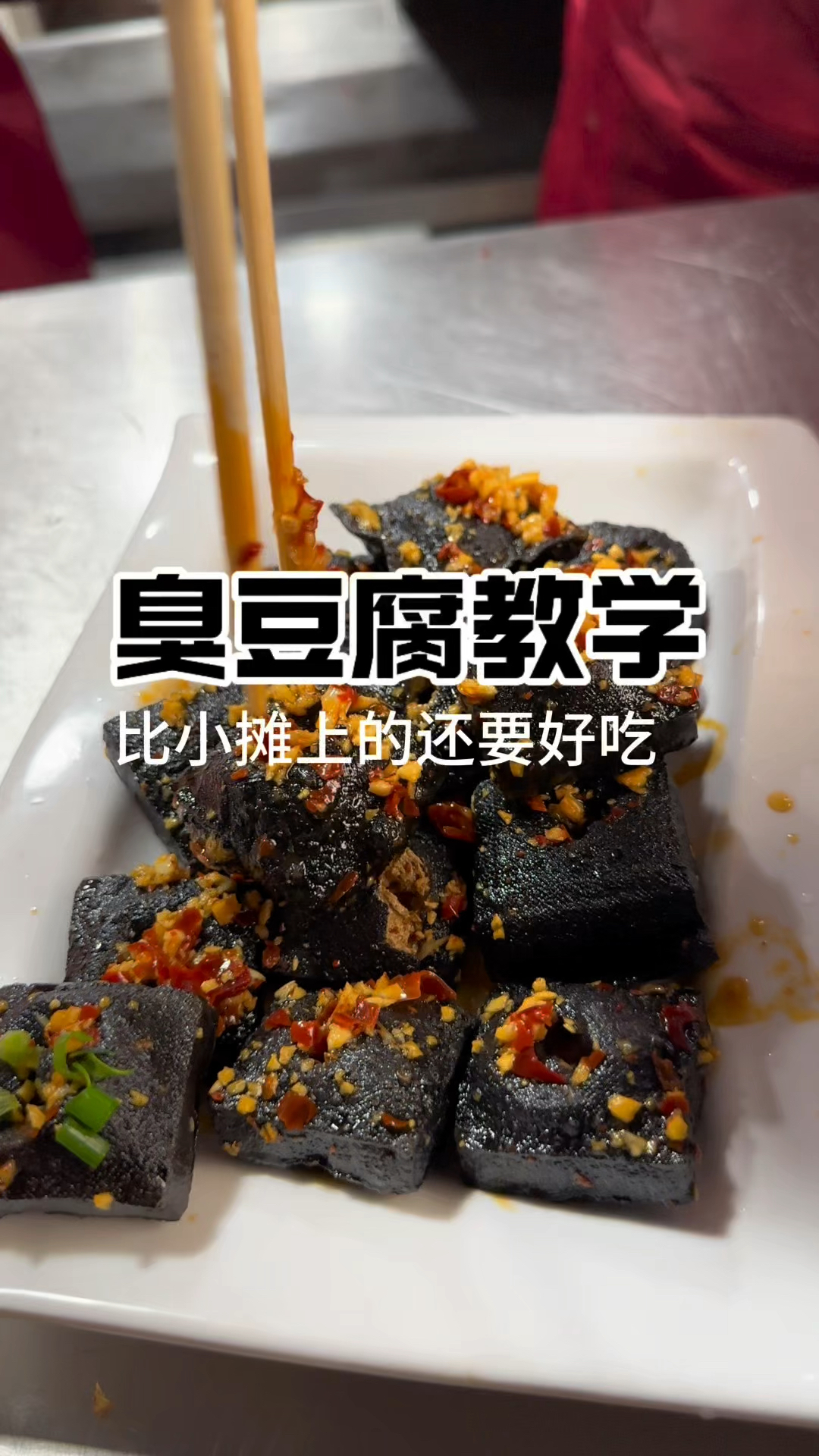 长沙臭豆腐这样做,比小摊上的还要好吃