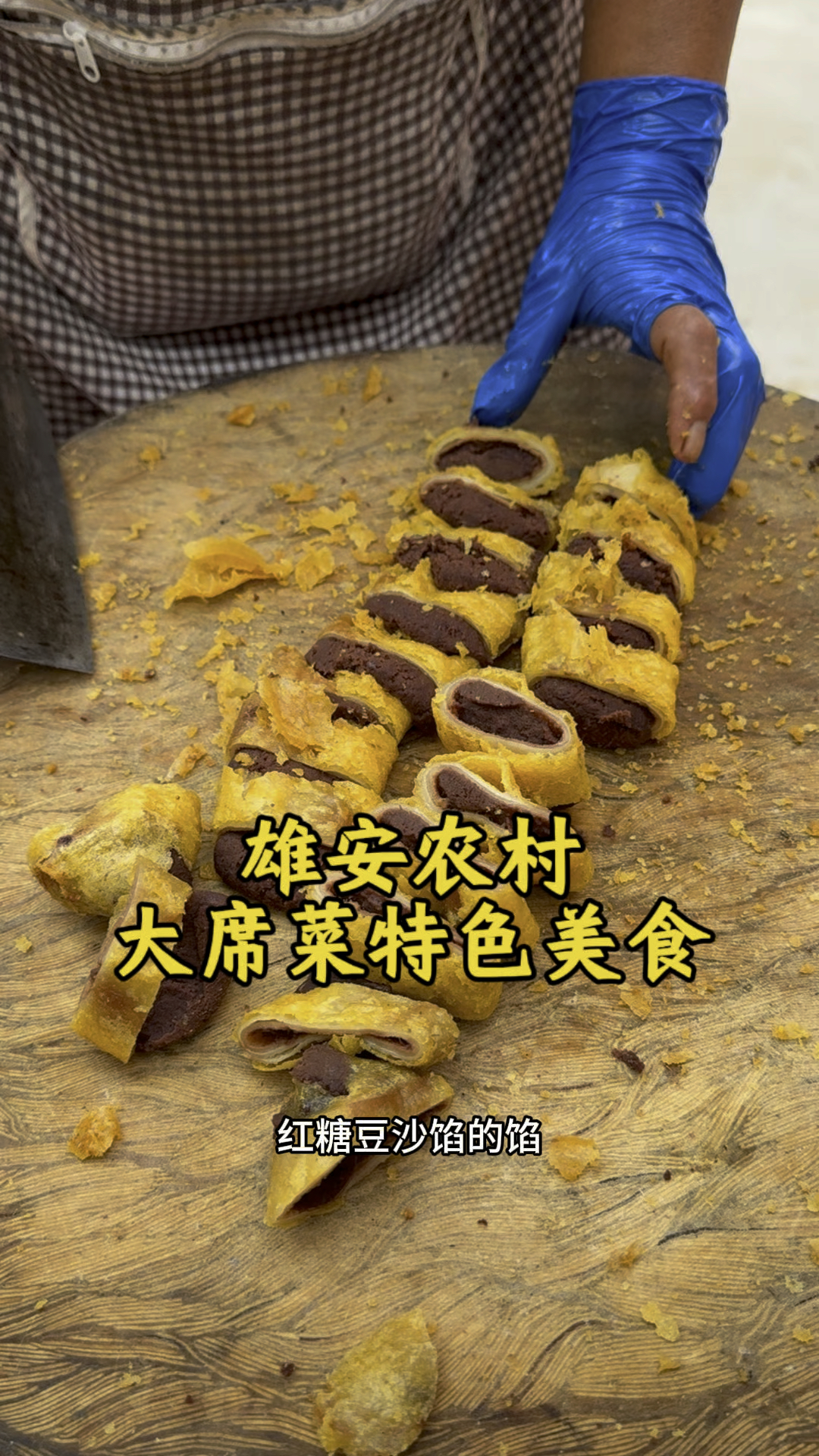 河北雄安农村大席菜特色美食