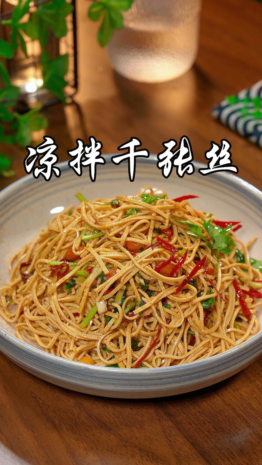 以后千张不要总是炒着吃了,你就像我这样做个凉拌千张丝