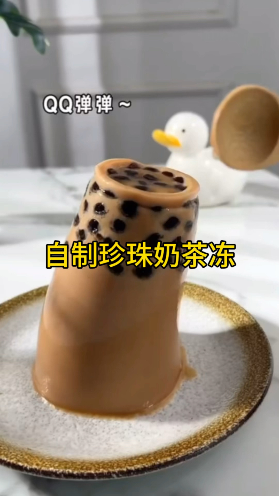 自制珍珠奶茶冻!