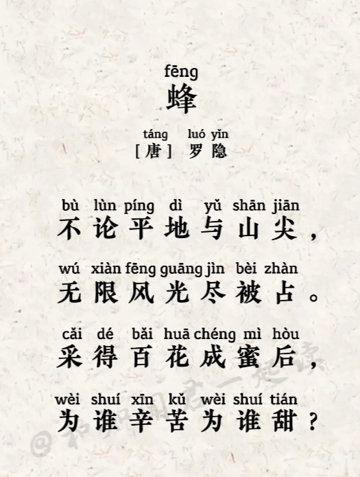 小学必背古诗词《蜂》示范朗读,采得百花成蜜后,为谁辛苦为谁甜