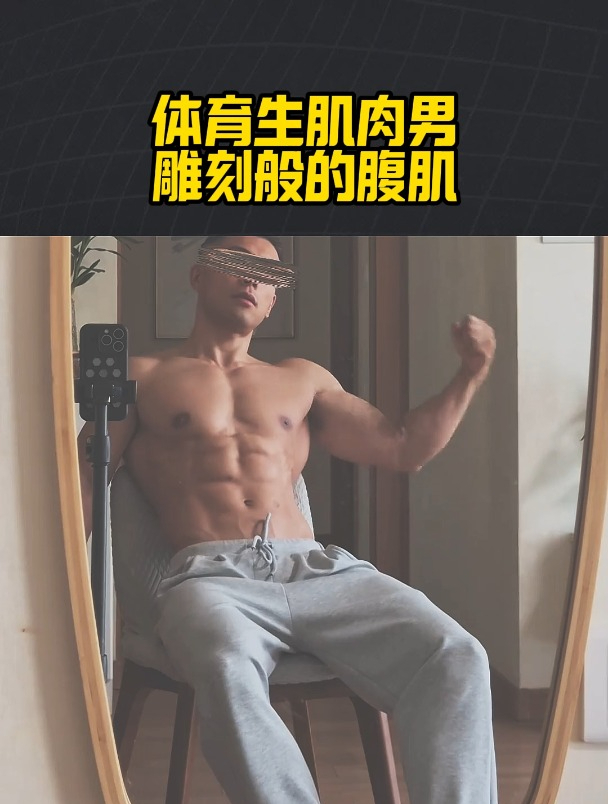 体育生肌肉男,雕刻般的腹肌最显眼