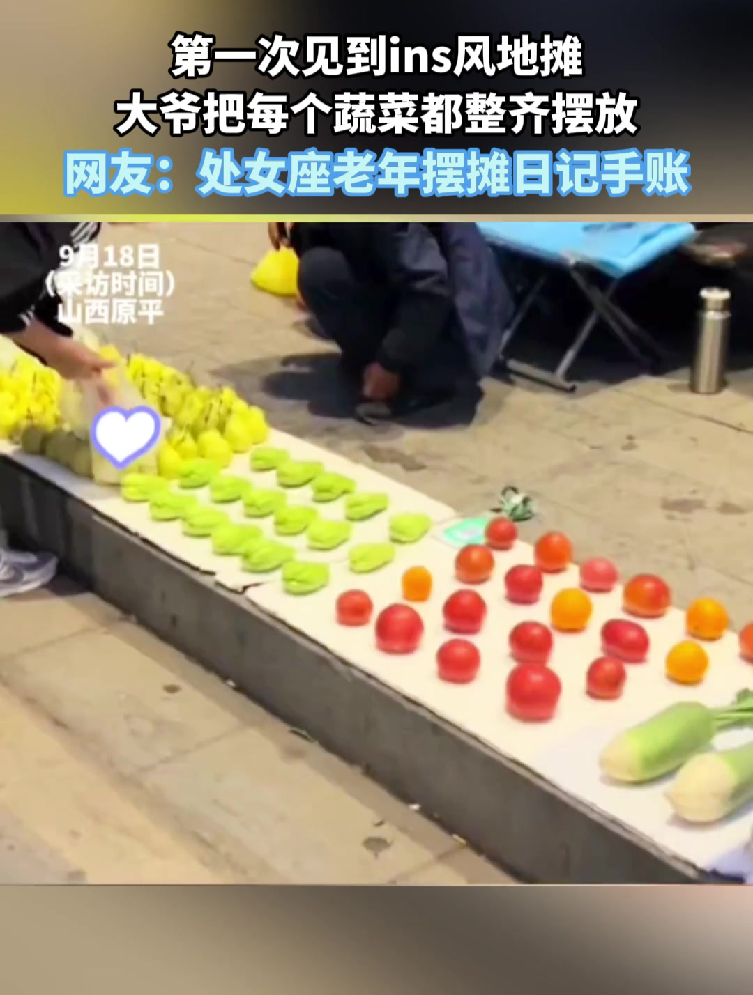 第一次见到ins风地摊,大爷把每个蔬菜都整齐摆放