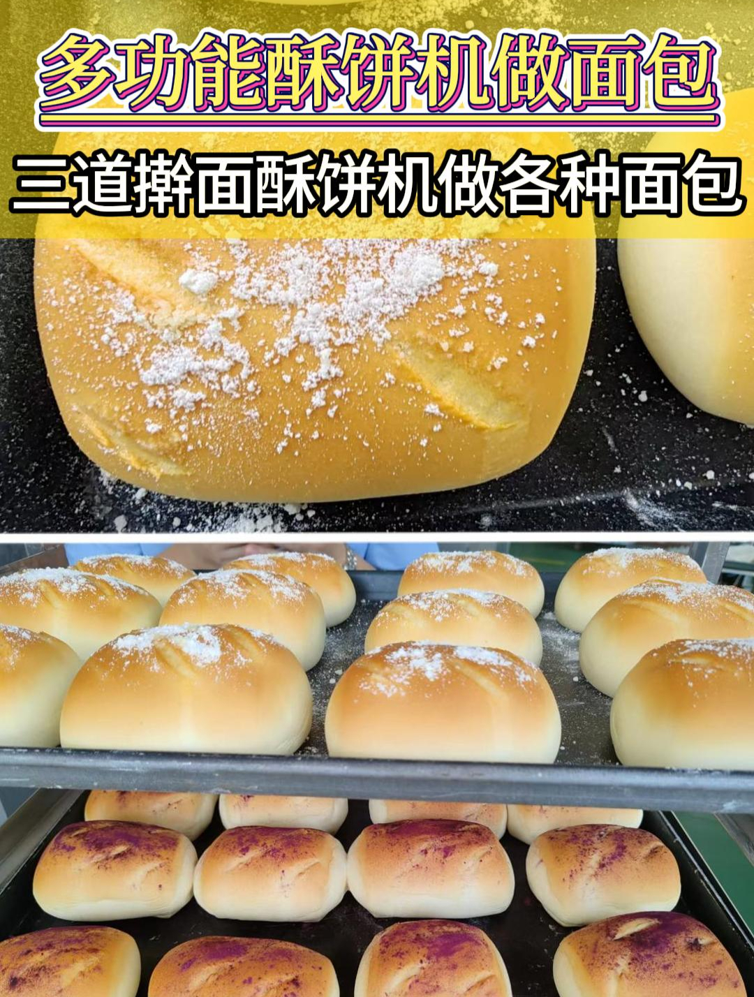 这台酥饼机不仅可以做绿豆饼、老婆饼、肉馅饼,还可以做包子面包