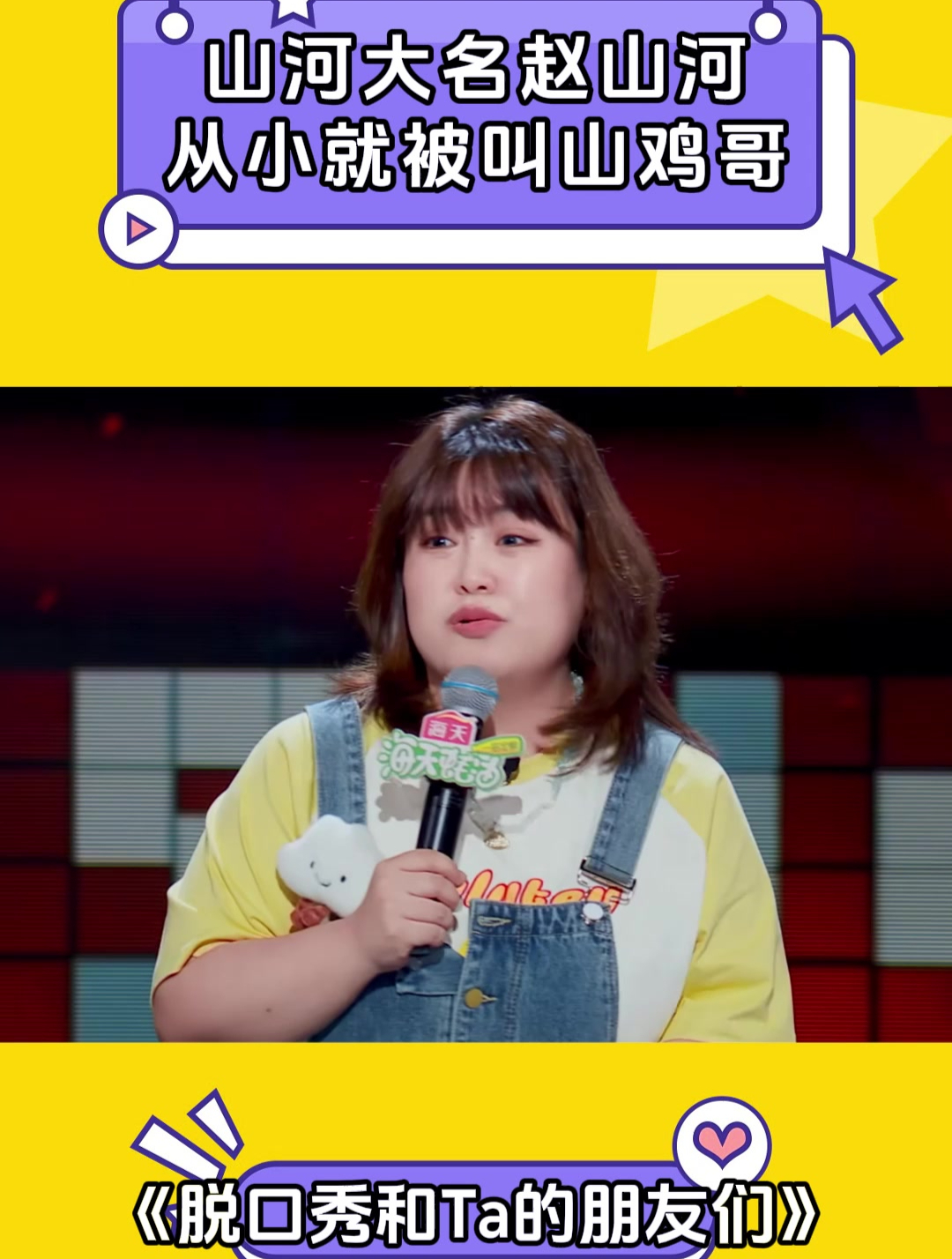 脱口秀和Ta的朋友们:山河大名赵山河,从小就被叫山鸡哥