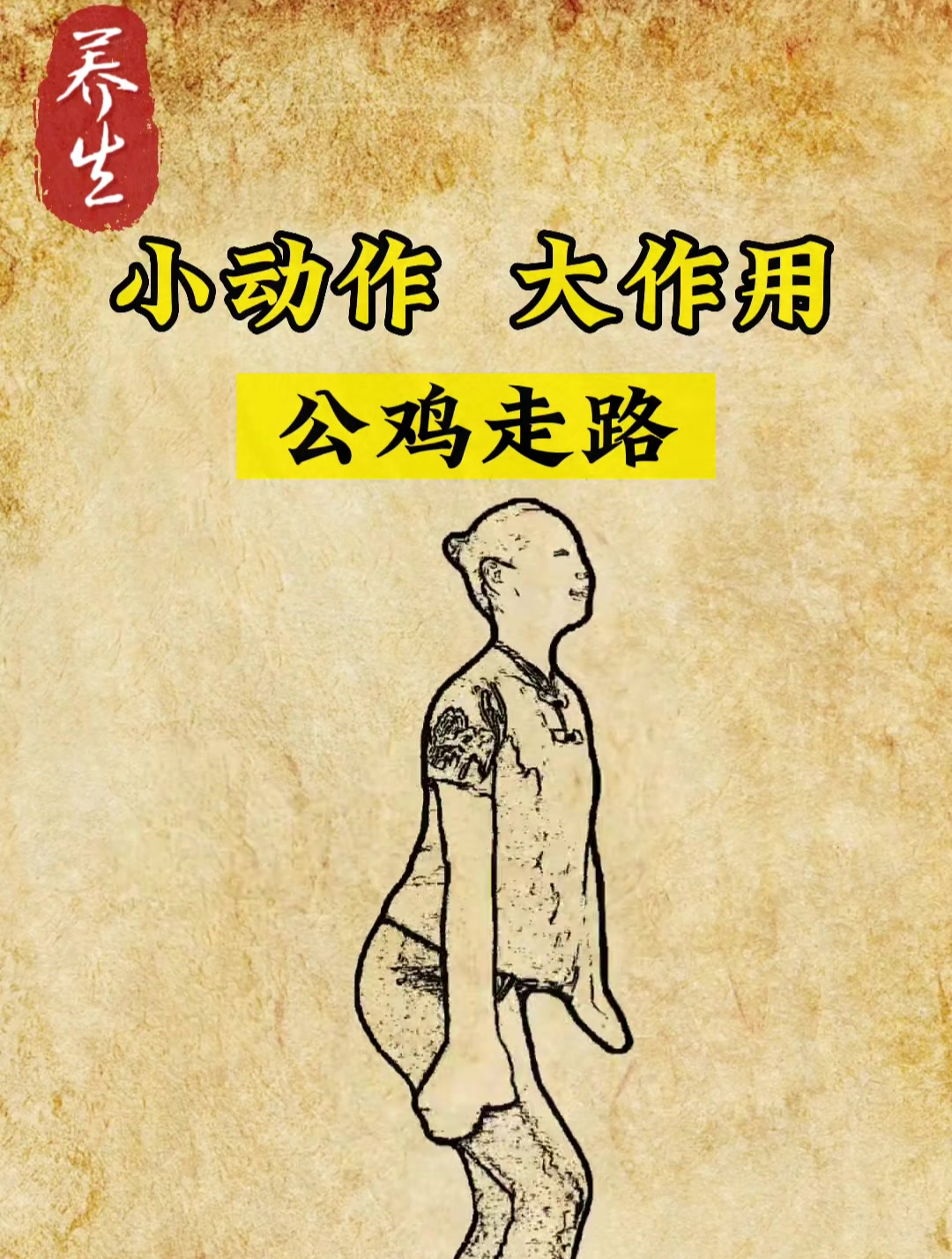 小动作,大作用,俗称公鸡走路,我爷爷传下来的