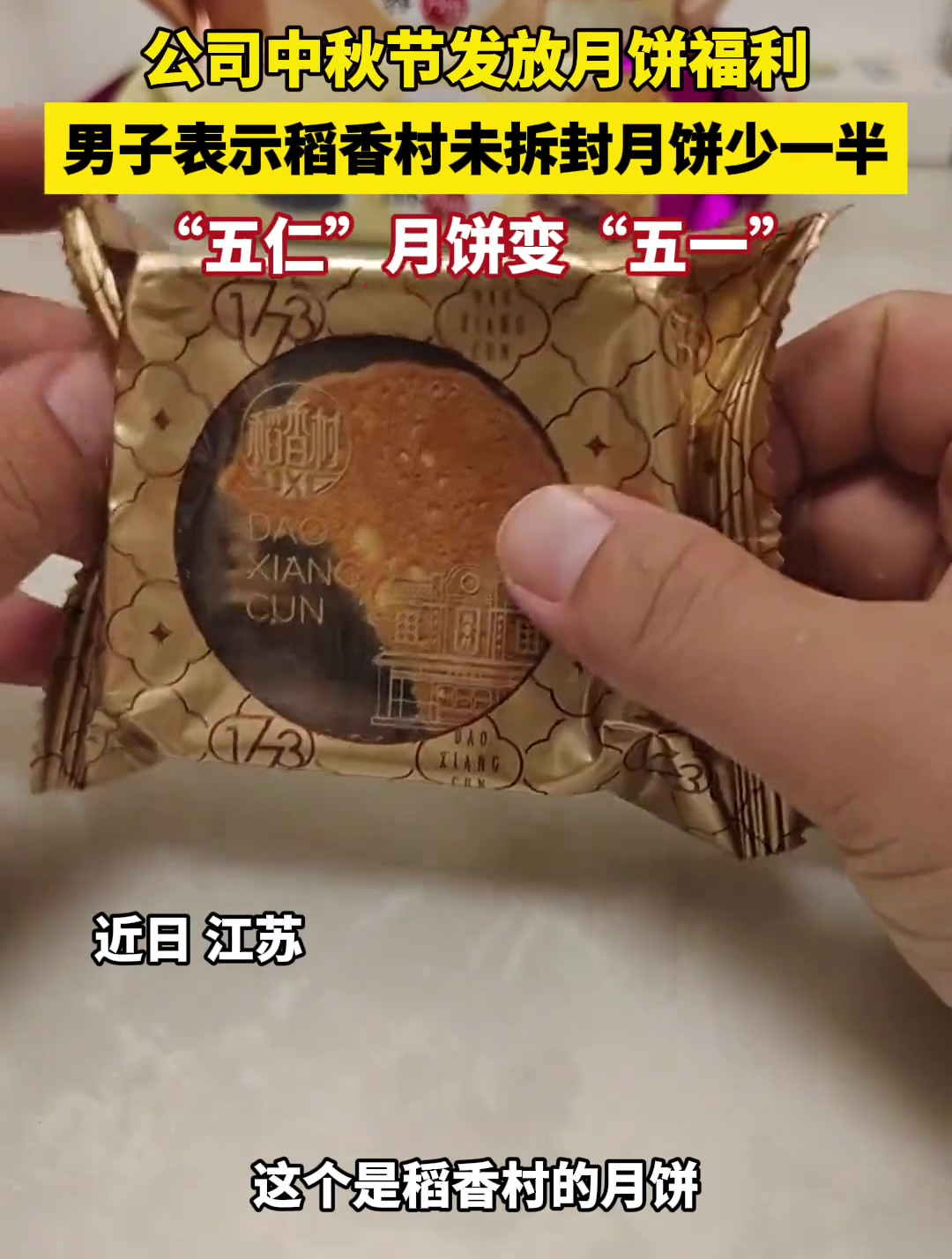 公司发放中秋节福利稻香村月饼,男子回家后发现未拆封月饼少一半