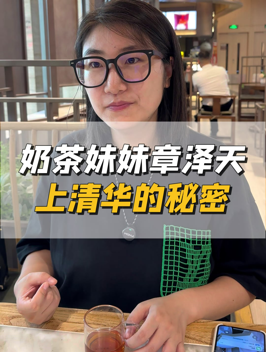 奶茶妹妹章泽天上清华的秘密
