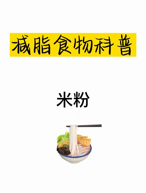 减肥热量科普之米粉