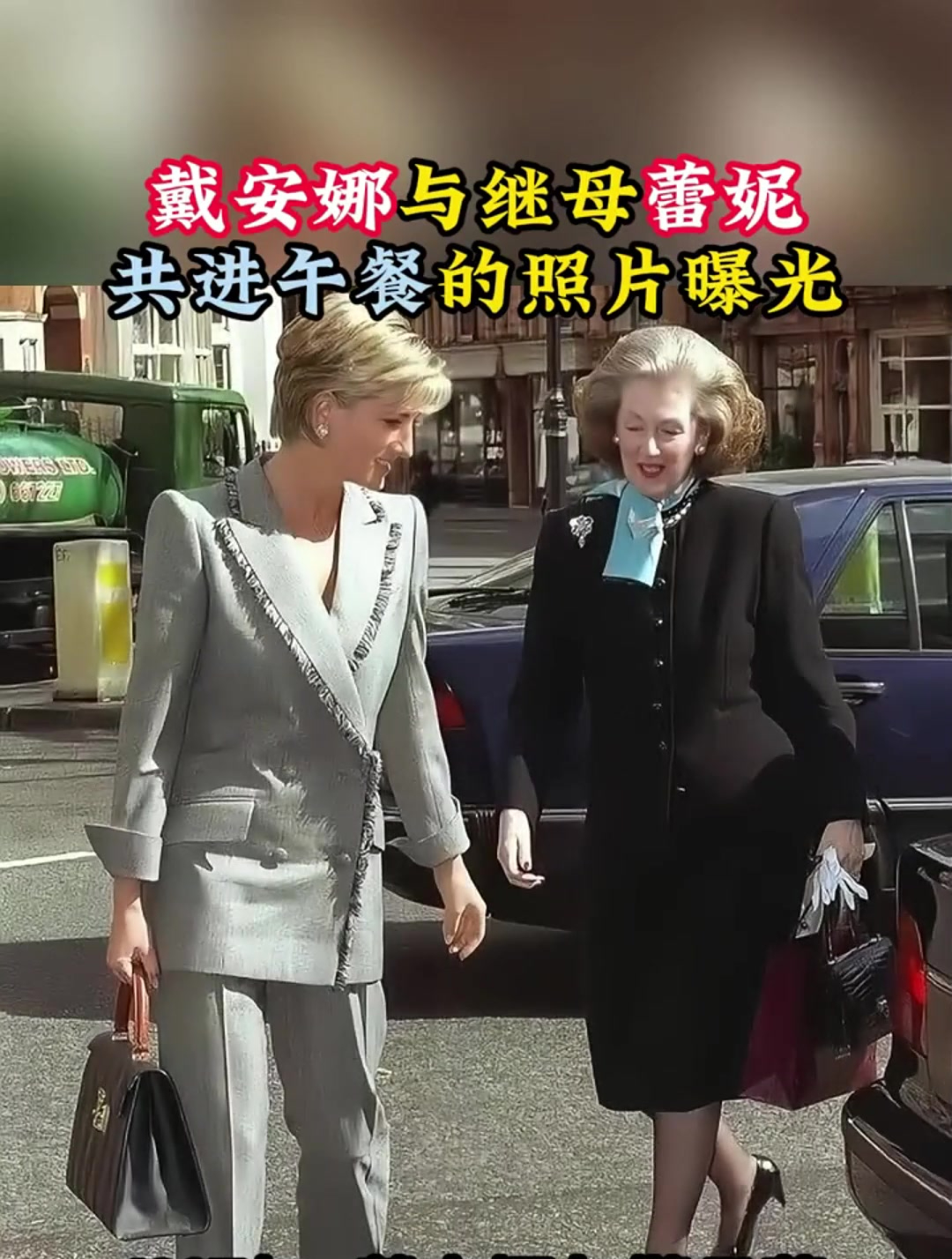 戴安娜与继母蕾妮,共进午餐的照片曝光
