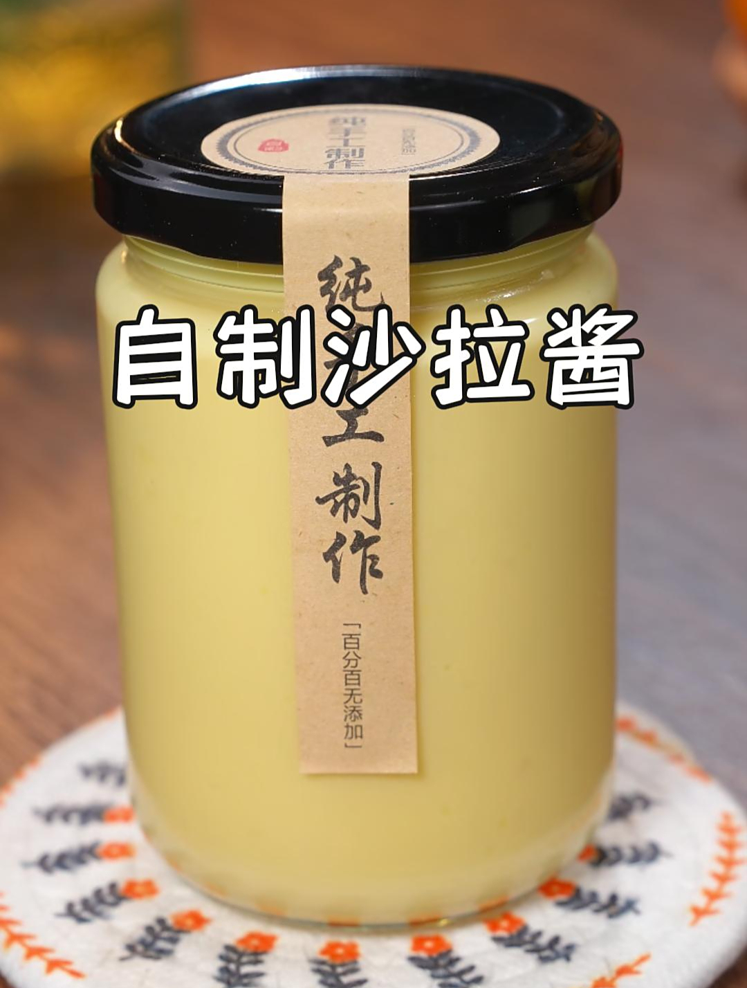 孩子爱吃的沙拉酱,自己在家就能做,没任何添加,孩子吃更放心~