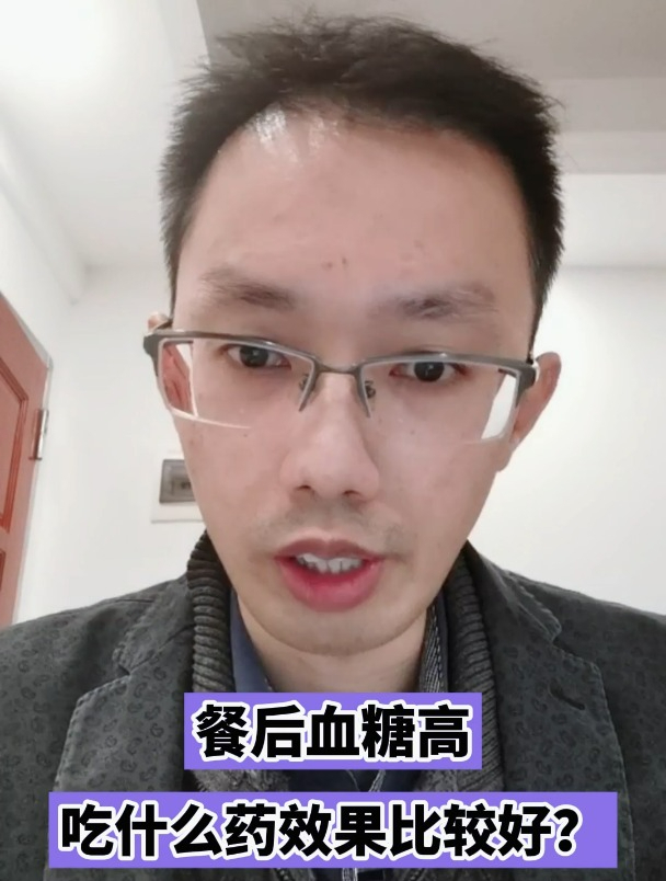 餐后血糖高吃什么药效果比较好?