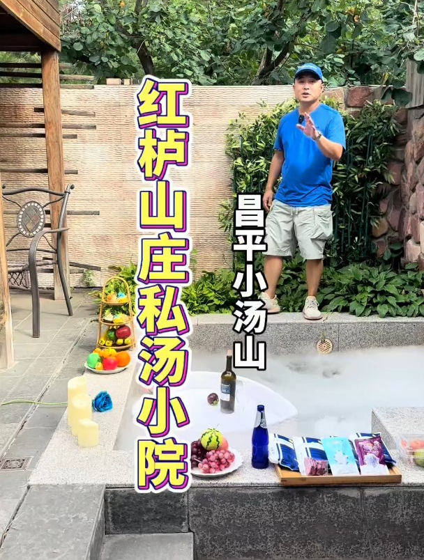 昌平特棒的私汤小院,现在昌平泡私汤温泉真便宜呀