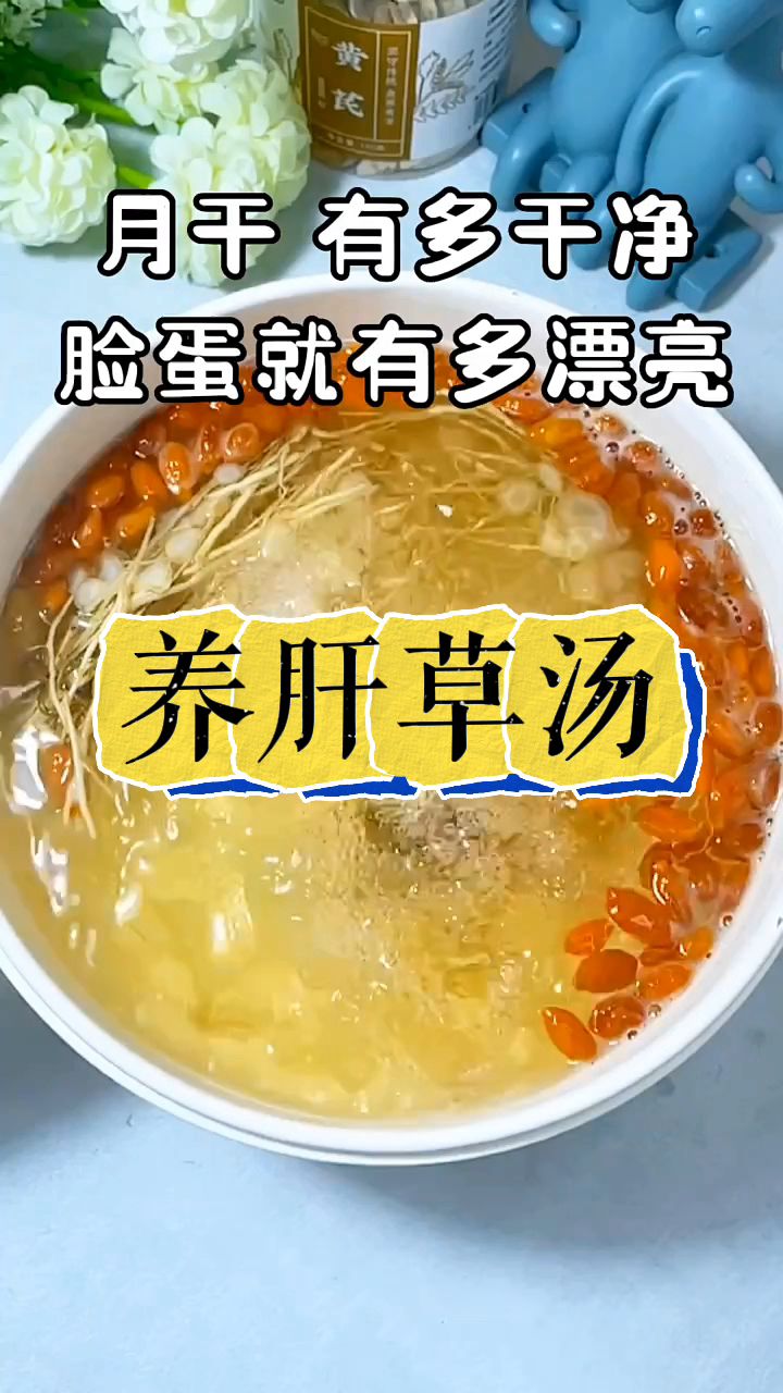 大名鼎鼎的养肝草汤
