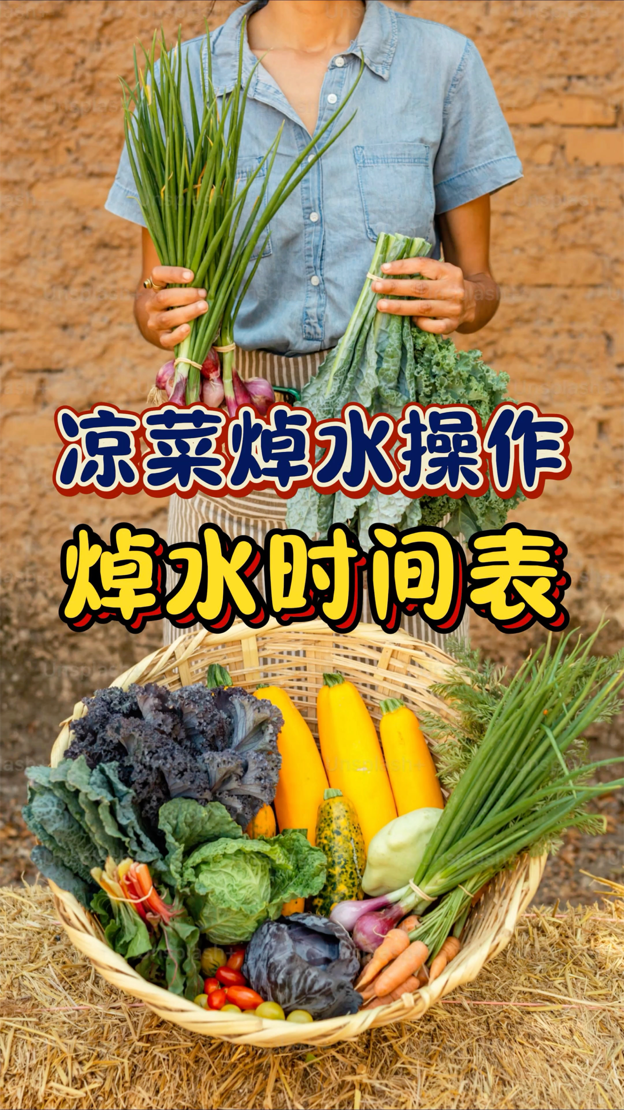 自选凉拌菜焯水操作以及焯水时间表,仅供各位参考