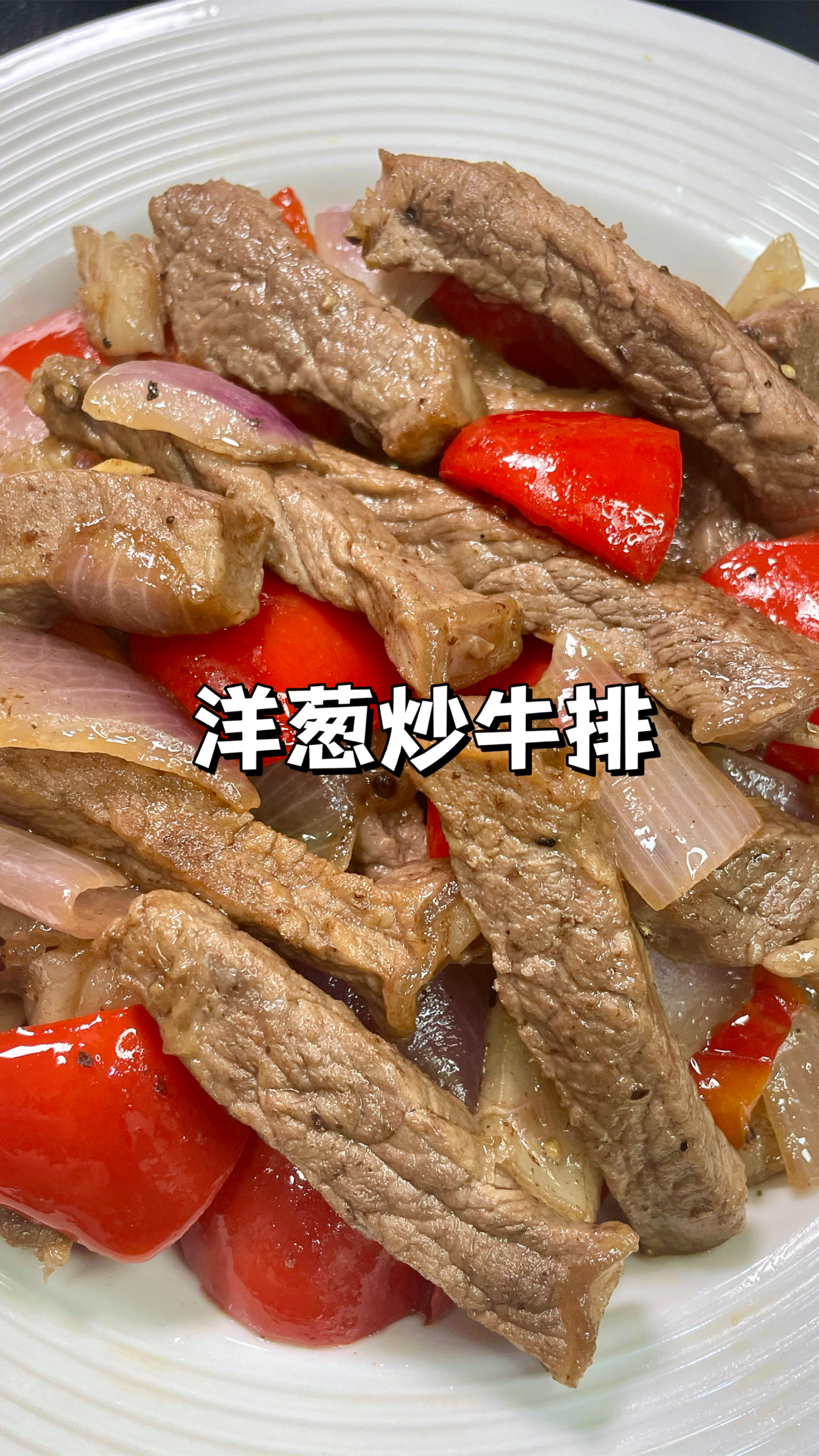 100道简单家常菜(3)|低卡高蛋白洋葱炒牛排,做法简单巨好吃!